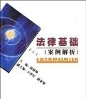 法律基礎(案例分析) 法律基礎(案例分析)