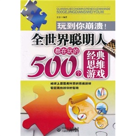 全世界聰明人都在玩的500個經典思維遊戲