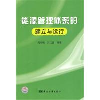 能源管理體系的建立與運行