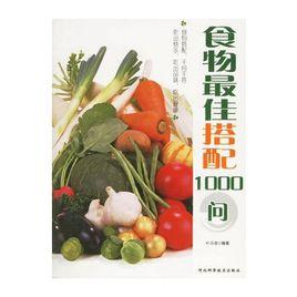 食物最佳搭配1000問