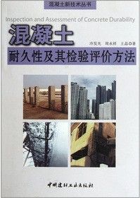 《混凝土耐久性及其檢驗評價方法》