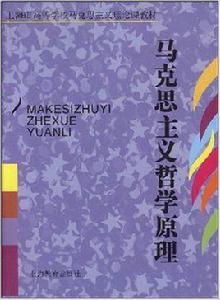 馬克思主義哲學原理[楊俊一、黃偉力編著書籍]