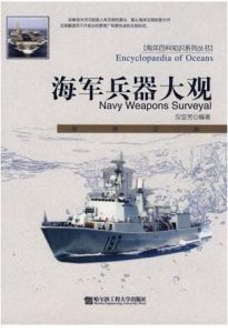 海軍兵器大觀