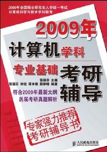 2009年計算機學科專業基礎考研輔導