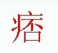 宋體“痞”字