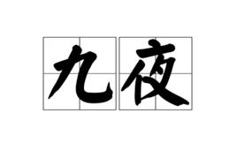 九夜[詞語釋義]