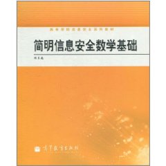 簡明信息安全數學基礎