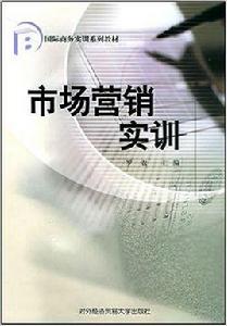 市場行銷實訓[對外經濟貿易大學出版社出版書籍]