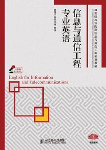 信息與通信工程專業英語[徐秀蘭、徐勁、李程著圖書]