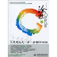 塗抹Oracle 