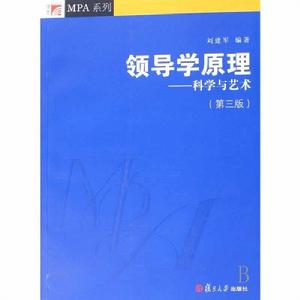 領導學原理[復旦大學出版社2004年出版圖書]