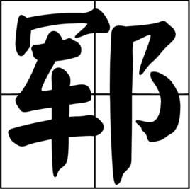 鄆[中國漢字]