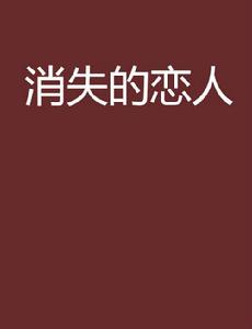 消失的戀人[網路小說]