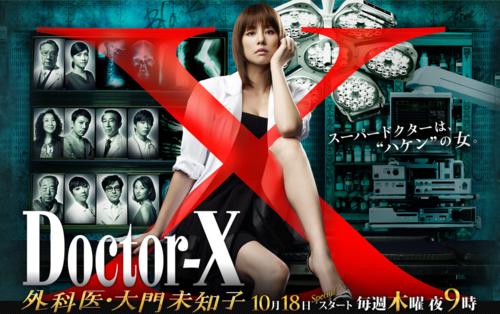 Doctor-X~外科醫·大門未知子~[日本米倉涼子主演的系列劇]