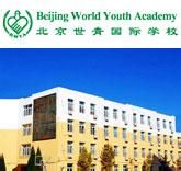北京世青國際學校