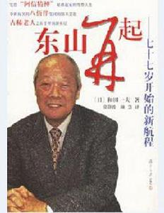 東山再起[和田一夫所著書籍]