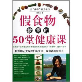 假食物教我的50堂健康課