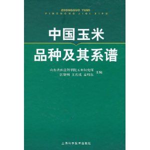 《中國玉米品種及其系譜》