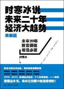 時寒冰說：未來二十年，經濟大趨勢（未來篇）