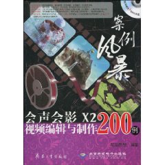 案例風暴：會聲會影X2視頻編輯與製作200例