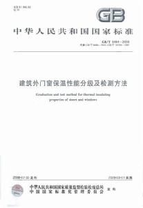 建築外門窗保溫性能分級及檢測方法