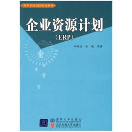 企業資源計畫[清華大學出版社出版圖書]