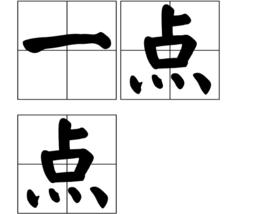 一點點[詞語]