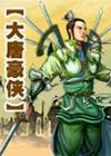 《大唐豪俠1》