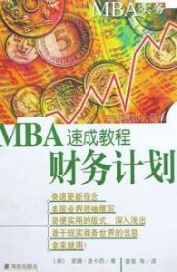 MBA實務—財務計畫速成教程