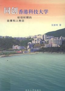 同創香港科技大學：初創時期的故事和人物誌