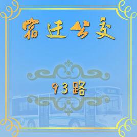 宿遷公交93路