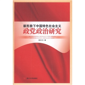 新形勢下中國特色社會主義政黨政治研究