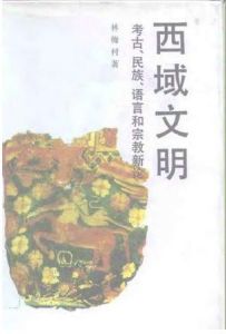 《西域文明》