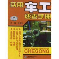 實用車工速查手冊[2008年版張同興等編圖書]