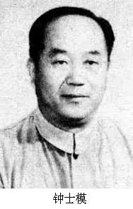 鍾士模(1911～1971)