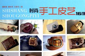 時尚手工皮藝16例 時尚手工皮藝16例