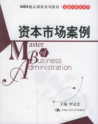 資本市場案例MBA精品課程系列教材