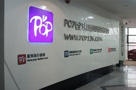 POP（全球）時尚網路機構