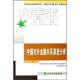 《中國對外金融關係演進分析》