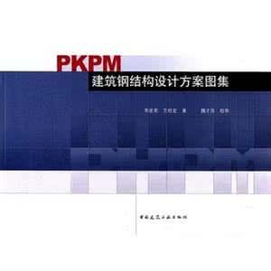 pkpm建築鋼結構設計方案圖集