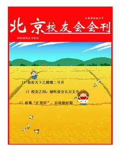 新建二中北京校友會會刊第二期2010-10-15