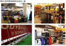 PGA TOUR SHOP 天津森奧店