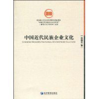 中國近代民族企業文化