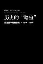 歷史的“暗室”——周海嬰早期攝影集(1946-1956)