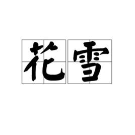 花雪[字詞釋義]