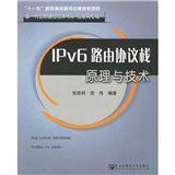 IPv6路由協定棧原理與技術