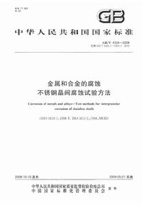 金屬和合金的腐蝕不鏽鋼晶間腐蝕試驗方法