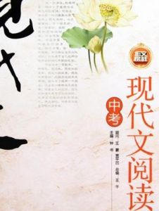 現代文閱讀[湖北教育出版社出版圖書]