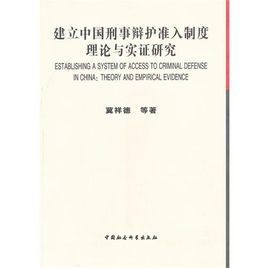 建立中國刑事辯護準入制度理論與實證研究