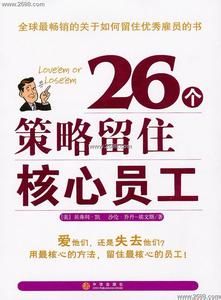 26個策略留住核心員工